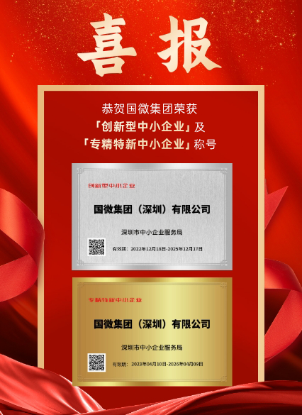 國微集團（深圳）有限公司被深圳市中小企業服務局認證爲「創新型中小企業」及「專精特新中小企業」。此次認證是對我司在科研創新、成果轉化、産業鏈協同發展等諸多方面的高度認可！